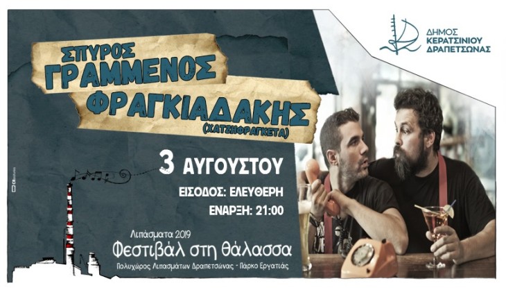 Σπύρος Γραμμένος & Πάνος Φραγκιαδάκης live στα Λιπάσματα – Φεστιβάλ στη Θάλασσα 2019
