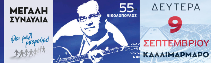 55 χρόνια Χρήστος Νικολόπουλος, για το «Όλοι Μαζί Μπορούμε»