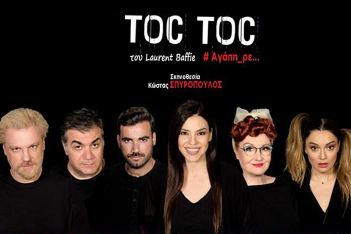 Θεατρική Παράσταση “TOC TOC” στο Κατράκειο Θέατρο Νίκαιας