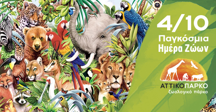 To Aττικό Πάρκο γιορτάζει την Παγκόσμια Ημέρα των Ζώων