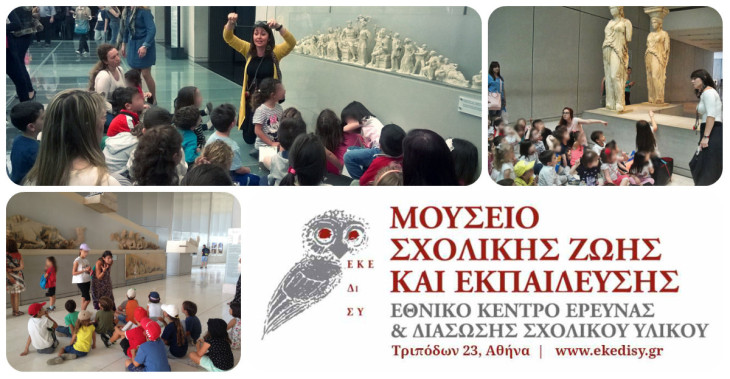 Μια διαφορετική βόλτα στο Νέο Μουσείο της Ακρόπολης – Εκπαιδευτικό πρόγραμμα για παιδιά 4-8 ετών