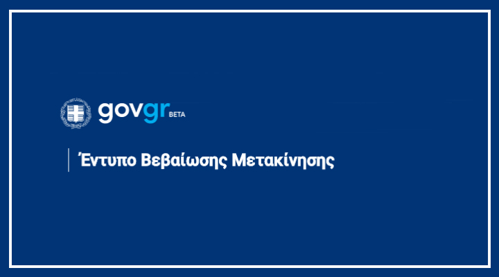Άνοιξε η πλατφόρμα για τις δηλώσεις μετακίνησης forma.gov.gr