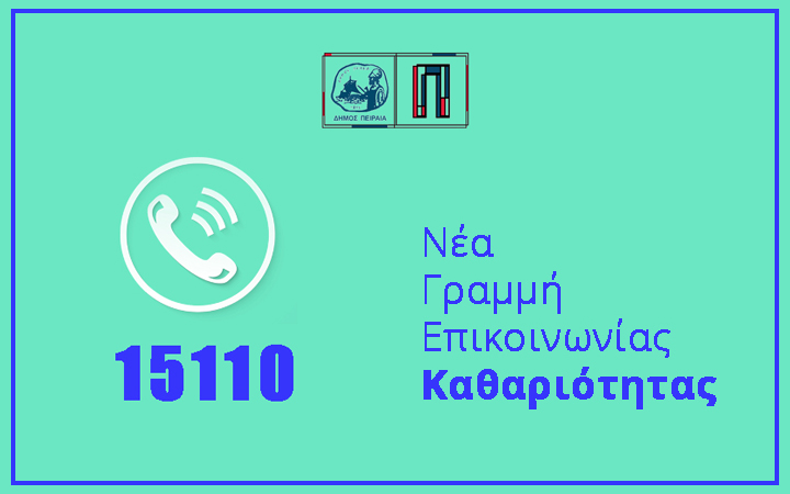 Νέος πενταψήφιος αριθμός 15110 για την αποκομιδή ογκωδών αντικειμένων από τον Δήμο Πειραιά
