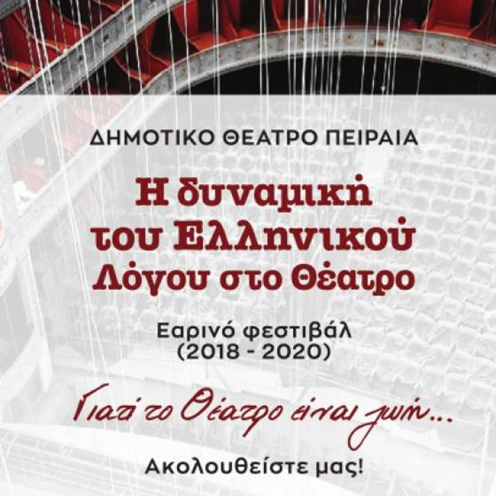 «Η δυναμική του Ελληνικού Λόγου στο Θέατρο» διαδικτυακά στο Δημοτικό Θέατρο Πειραιά
