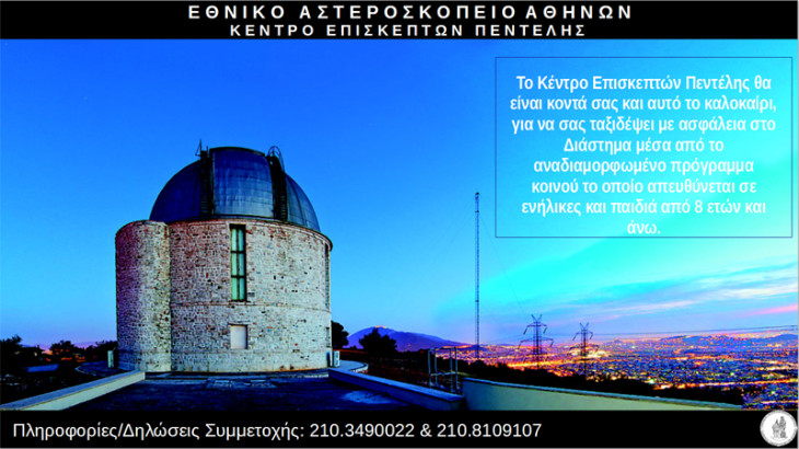 Ξεναγήσεις στο Κέντρο Επισκεπτών Πεντέλης του Εθνικού Αστεροσκοπείου Αθηνών – Καλοκαίρι 2020