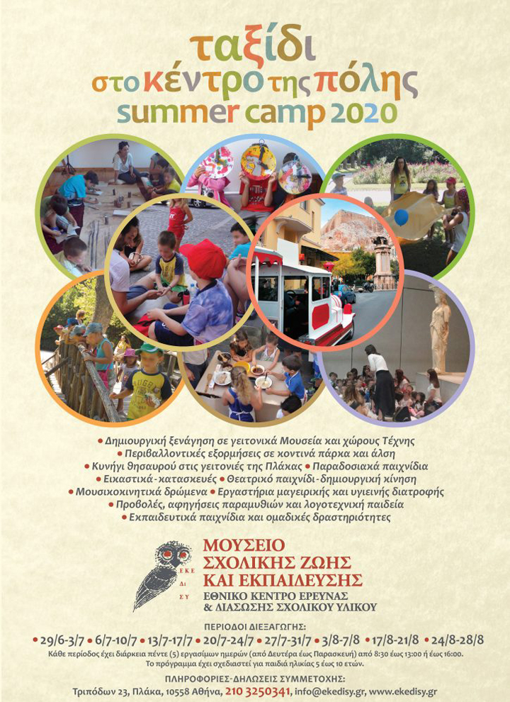 Summer Camp 2020 στο Μουσείο Σχολικής Ζωής και Εκπαίδευσης – Ταξίδι στο κέντρο της πόλης