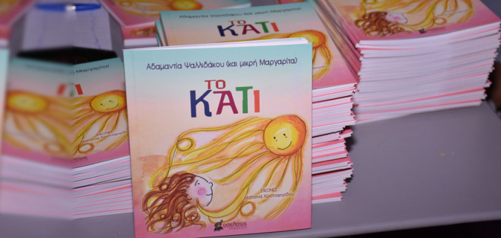 Παρουσίαση παιδικού βιβλίου της Αδαμαντίας Ψαλλιδάκου «Το κάτι»  στο πάρκο Αγνάντι στον Πειραιά