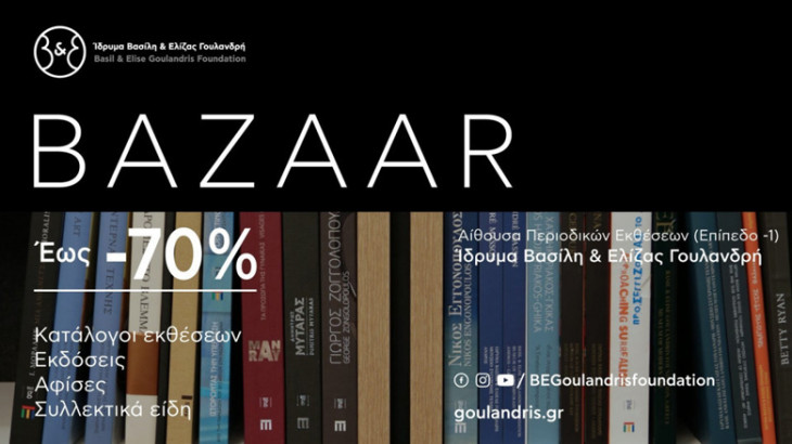 Bazaar σε βιβλία και έντυπο υλικό τέχνης στο Ίδρυμα Β&Ε Γουλανδρή