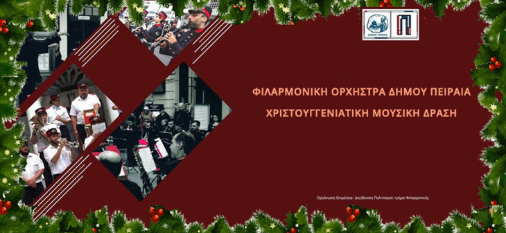 Χριστουγεννιάτικη μουσική δράση της Φιλαρμονικής Ορχήστρας του Δήμου Πειραιά στο Νοσοκομείο Μεταξά