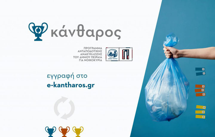 Ξεκινά το νέο πιλοτικό πρόγραμμα ανταποδοτικής ανακύκλωσης του Δήμου Πειραιά για νοικοκυριά “Κάνθαρος”