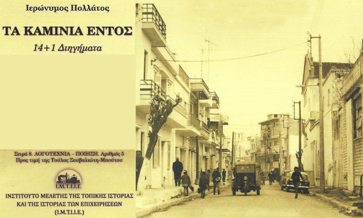Συνεχίζονται οι “Αφηγήσεις”, τα λογοτεχνικά ταξίδια στο dithepi.gr και στο Δημοτικό Ραδιόφωνο Πειραιά “Κανάλι Ένα 90,4”