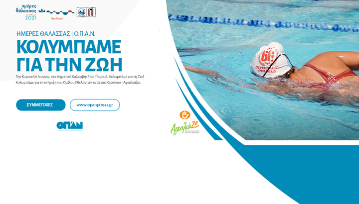 «Κολυμπάμε για τη ζωή» –  Σκυταλοδρομία κολύμβησης για την υποστήριξη του Ομίλου Εθελοντών κατά του Καρκίνου – ΑγκαλιάΖΩ στις «Ημέρες Θάλασσας 2021»
