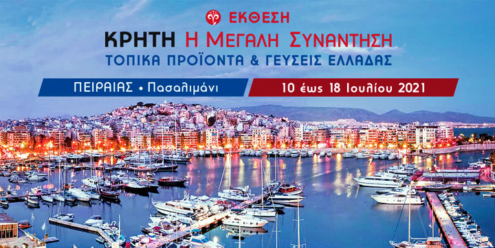 20η Έκθεση Tοπικών Προϊόντων & Υπηρεσιών “ΚΡΗΤΗ: Η Μεγάλη Συνάντηση & Toπικές Γεύσεις Ελλάδας” στο Πασαλιμάνι