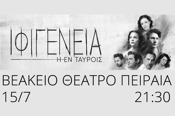 «Ιφιγένεια η εν Ταύροις» του Ευριπίδη στο Βεάκειο Θέατρο Πειραιά