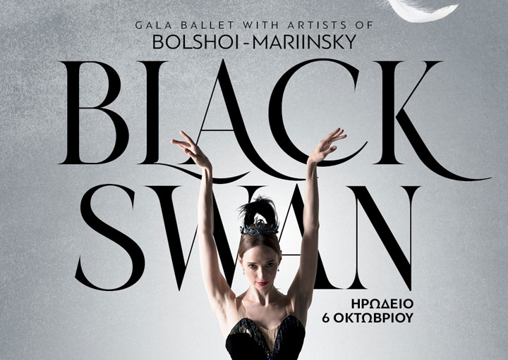 Black Swan: Ένα εντυπωσιακό gala μπαλέτου με τους κορυφαίους χορευτές των Μπολσόι και Μαριίνσκι στο Ηρώδειο