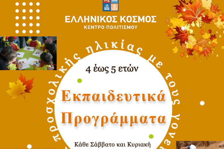 Εκπαιδευτικά προγράμματα του Κέντρου Πολιτισμού “Ελληνικός Κόσμος” – Οκτώβριος  2021