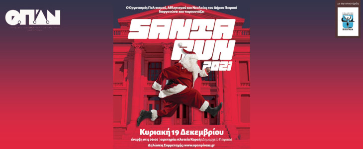 SANTA RUN PIRAEUS 2021 – Tο γιορτινό αθλητικό δρομικό που χαρίζει εκατοντάδες χαμόγελα   επιστρέφει στον Πειραιά