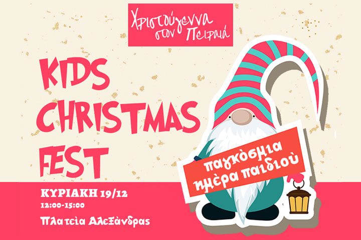 Μεταφέρονται για αύριο Κυριακή 19 Δεκεμβρίου οι ψυχαγωγικές δράσεις του “Kids Christmas Fest”