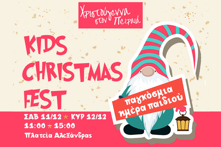 Μεταφέρονται για το Σάββατο 18 Δεκεμβρίου οι αυριανές ψυχαγωγικές δράσεις  του «Kids Christmas Fest», λόγω των επικίνδυνων καιρικών φαινομένων