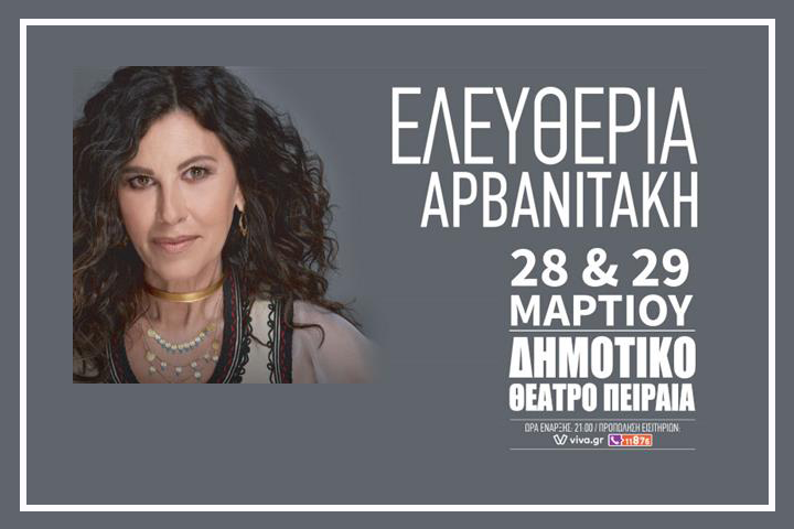 H Ελευθερία Αρβανιτάκη στο Δημοτικό Θέατρο Πειραιά
