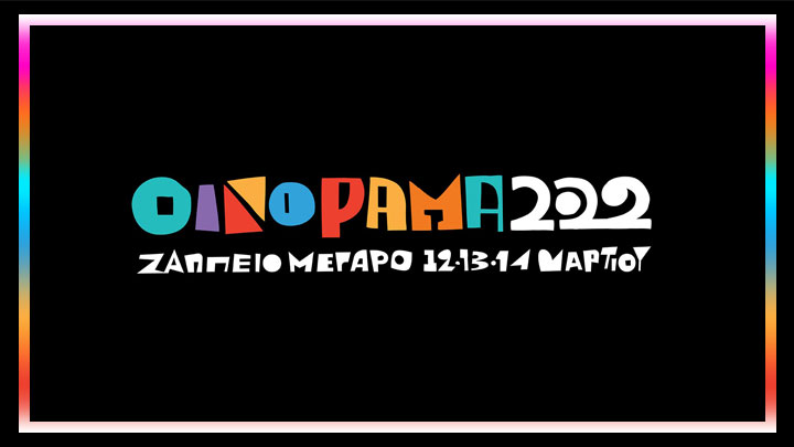 Οινόραμα 2022 – στο Ζάππειο Μέγαρο
