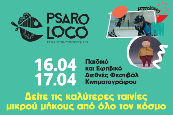 Psaroloco Παιδικό και Εφηβικό Διεθνές Φεστιβάλ Κινηματογράφου στο Δημοτικό Θέατρο Πειραιά