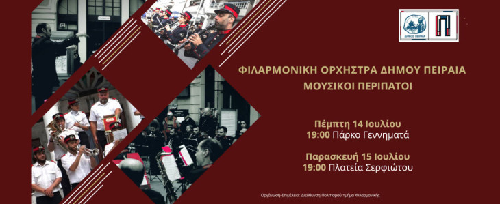 Συνεχίζονται οι μουσικοί περίπατοι  της Φιλαρμονικής Ορχήστρας του Δήμου Πειραιά