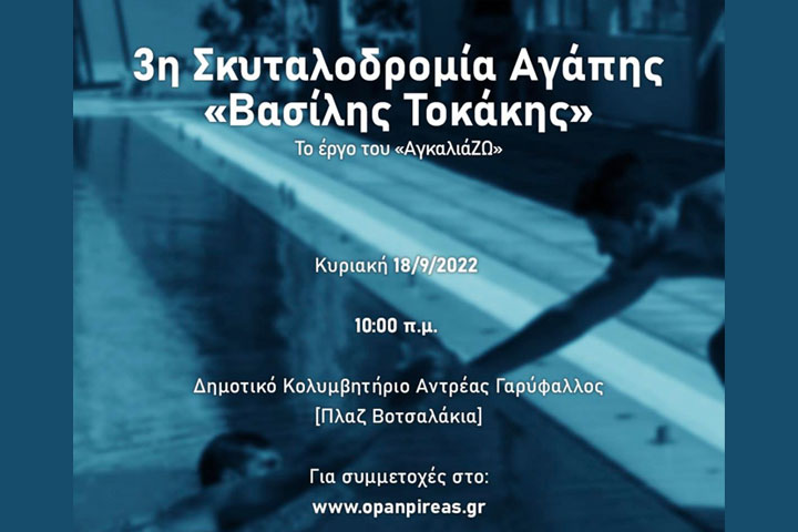 Κολυμπάμε για τη ζωή – Σκυταλοδρομία αγάπης «Βασίλης Τοκάκης»