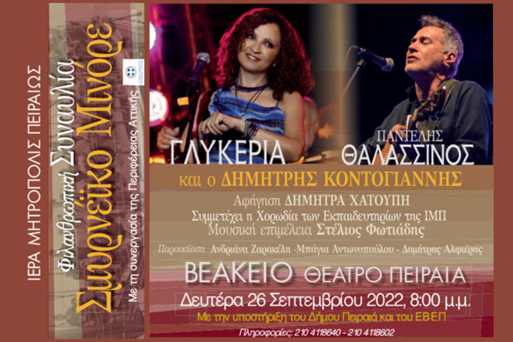 Αφιερωματική Συναυλία “Σμυρνέικο Μινόρε” στο Βεάκειο Θέατρο Πειραιά