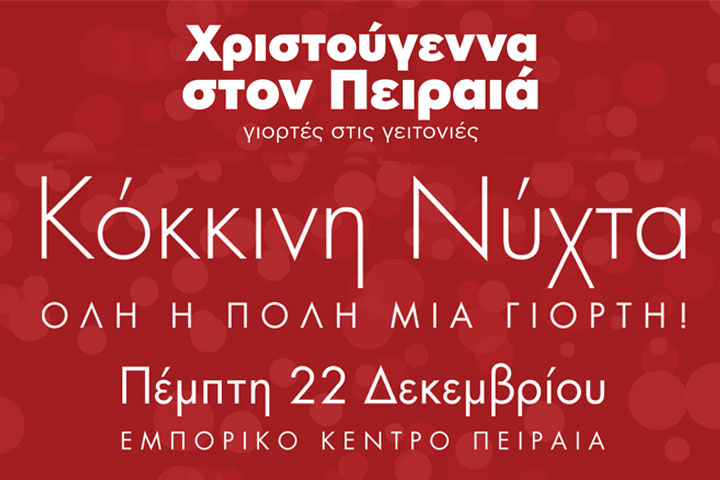 H «Κόκκινη Νύχτα» έρχεται στον Πειραιά – Όλη η πόλη μια γιορτή!