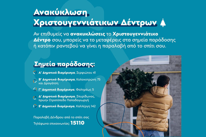 Ανακύκλωση Χριστουγεννιάτικων δέντρων από τον Δήμο Πειραιά