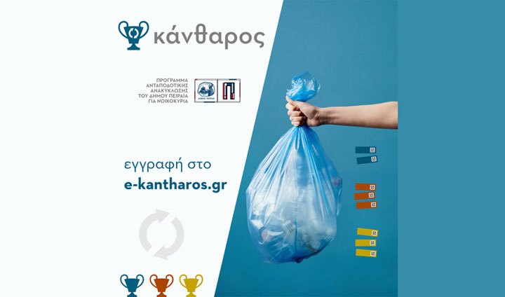 Χρυσό βραβείο στον Δήμο Πειραιά για το πρόγραμμα ανακύκλωσης «e-Κάνθαρος»
