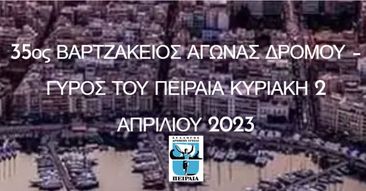 35ος Βαρτζάκειος Αγώνας Δρόμου στον Πειραιά