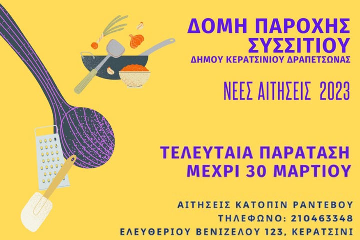 Παράταση Ημερομηνίας Αιτήσεων για τη Δομή Παροχής Συσσιτίου Δήμου Κερατσινίου-Δραπετσώνας 2022-2023