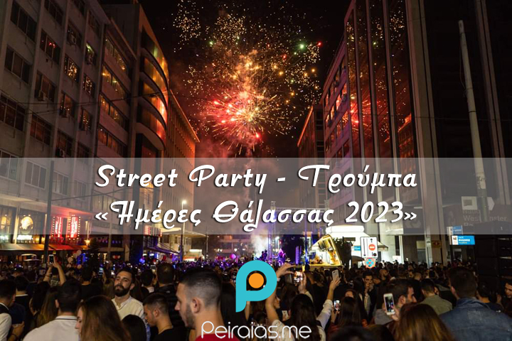 Το  μεγαλύτερο Street Party της χώρας  στους δρόμους της  θρυλικής Τρούμπας στις «Ημέρες Θάλασσας 2023»