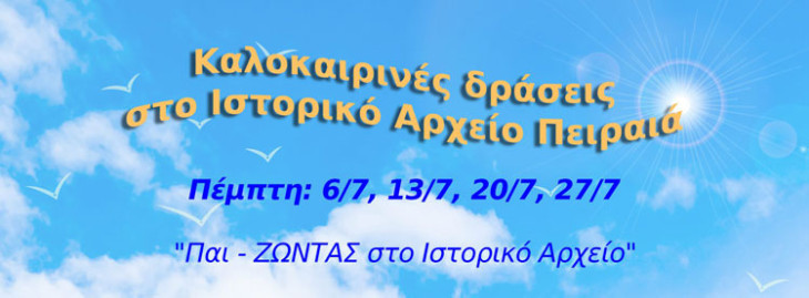 Καλοκαιρινές Δράσεις στο Ιστορικό Αρχείο του Δήμου Πειραιά