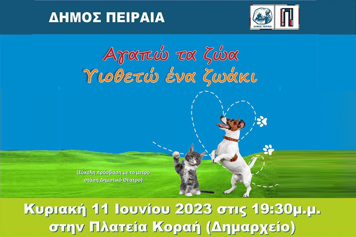 Δήμος Πειραιά: «Αγαπώ τα Ζώα – Υιοθετώ ένα Ζωάκι»