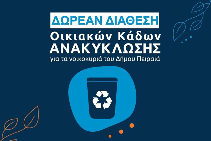 Δωρεάν διάθεση οικιακών κάδων ανακύκλωσης  στους πολίτες  από τον  Δήμο Πειραιά