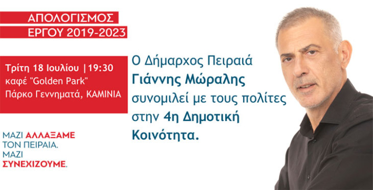 Ο Δήμαρχος Πειραιά Γιάννης Μώραλης συνομιλεί αύριο  με τους πολίτες  στη Δ΄ Δημοτική Κοινότητα