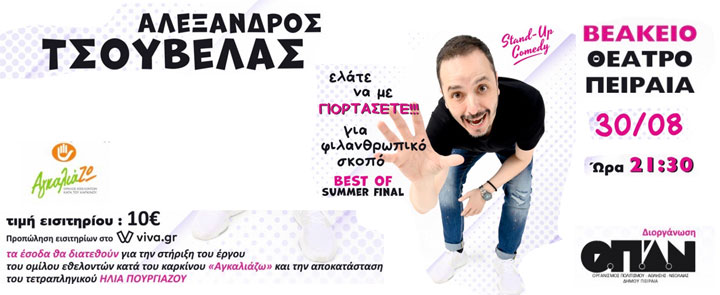 Ένα ξεχωριστό stand up comedy με τον Αλέξανδρο Τσουβέλα στο Βεάκειο Θέατρο την Τετάρτη 30 Αυγούστου για φιλανθρωπικό σκοπό