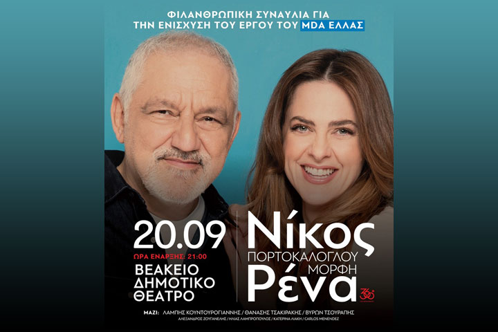 Νίκος Πορτοκάλογλου – Ρένα Μόρφη Live στο Βεάκειο Θέατρο Πειραιά