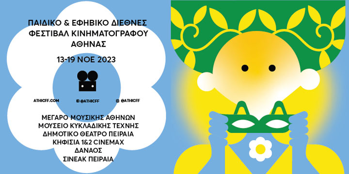 «AthCIFF No 6» Παιδικό και Εφηβικό Διεθνές Φεστιβάλ Κινηματογράφου Αθήνας στο Δημοτικό Θέατρο Πειραιά