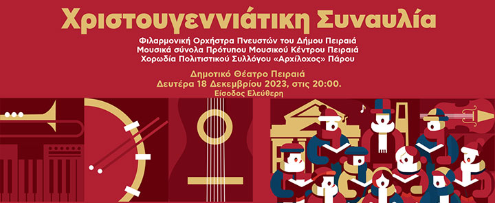 Χριστουγεννιάτικη Συναυλία της Φιλαρμονικής Ορχήστρας του Δήμου Πειραιά και του Πρότυπου Μουσικού Κέντρου Πειραιά
