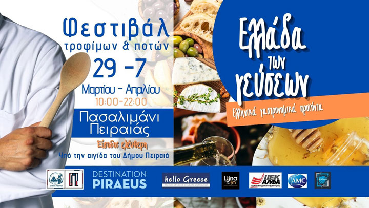 Φεστιβάλ «η Ελλάδα των Γεύσεων» στο Πασαλιμάνι