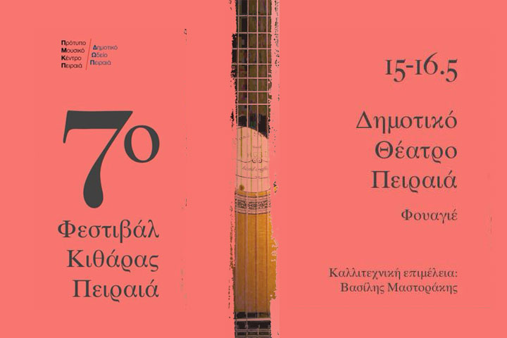 7ο Φεστιβάλ Κιθάρας Πειραιά – “Από τον Vivaldi στον Piazzolla”