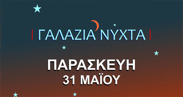 «Γαλάζια Νύχτα»  στον Πειραιά την Παρασκευή 31 Μαΐου  με ανοιχτά τα καταστήματα  έως  τις 23:00 στις «Ημέρες Θάλασσας 2024»