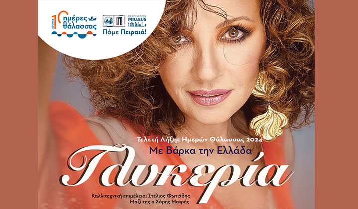 Μεγάλη συναυλία με τη Γλυκερία – Κυριακή 2 Ιουνίου, στις 20:00  στον Όρμο της Αφροδίτης στην Πειραϊκή