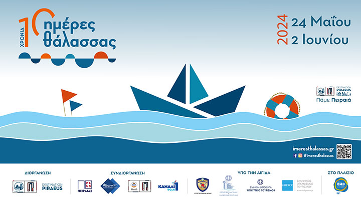 Πρόγραμμα εκδηλώσεων «Ημέρες Θάλασσας 2024» για τη Δευτέρα 27 Μαΐου και την Τρίτη 28 Μαΐου 2024