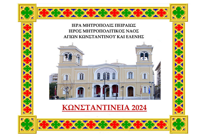 «Κωνσταντίνεια 2024» – ο Πειραιάς γιορτάζει τον Ιερό Μητροπολιτικό Ναό Αγίων Κωνσταντίνου και Ελένης