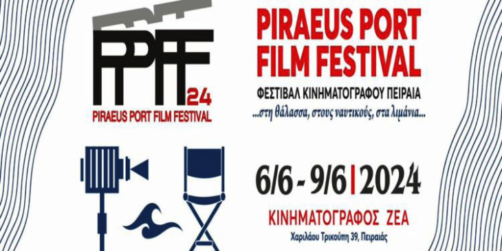 Piraeus Port Film Festival – 6 έως 9 Ιουνίου στον Κινηματογράφο Ζέα
